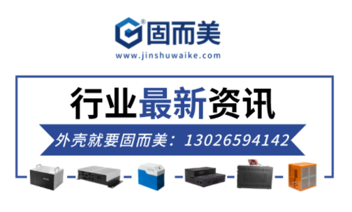 電子行業(yè)最新資訊：金屬外殼行業(yè)前景如何？